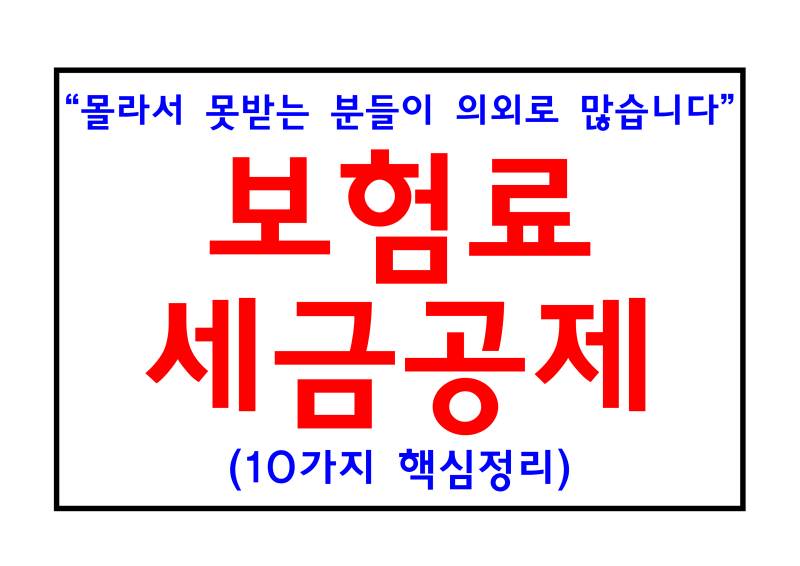 몰라서 못받는다고요? [보험료 세액공제] 10가지 핵심정리