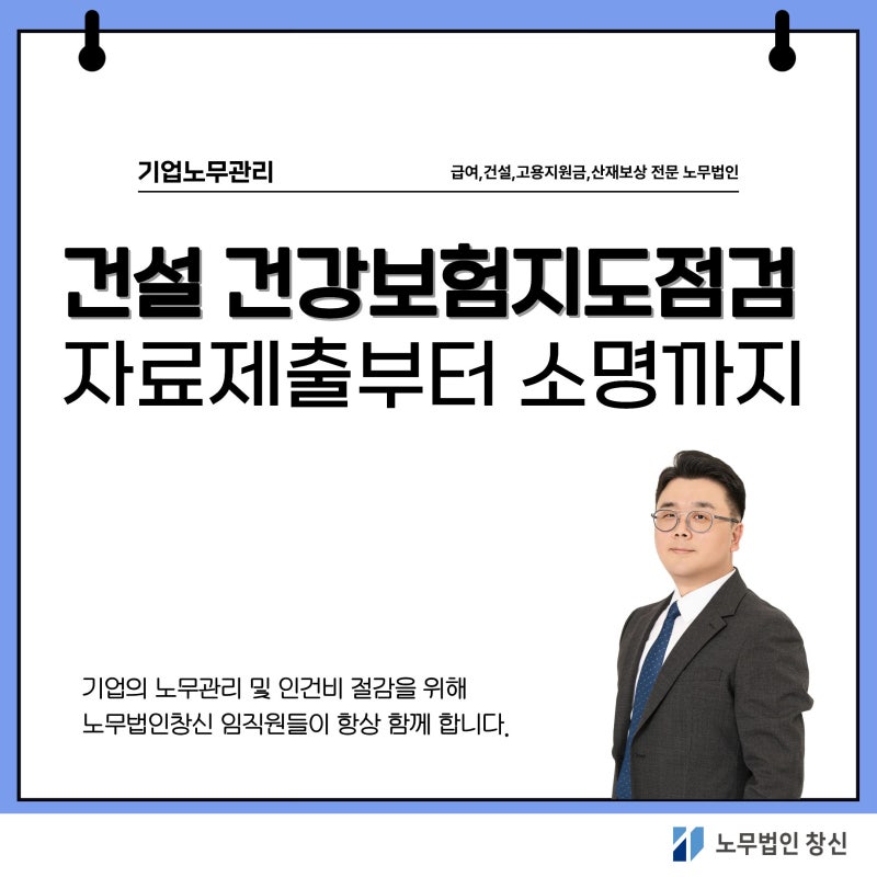 건강보험공단 자료제출 요청이 왔다면? 건설업체가 먼저 확인할 사항(건강보험지도점검)
