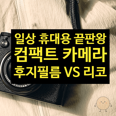 일상 휴대용 끝판왕 컴팩트 카메라 대결! 후지필름 X100VI vs 리코 GR3X