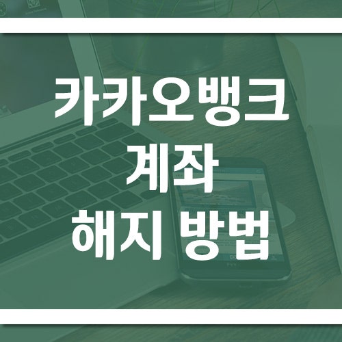 카카오뱅크 계좌 해지 방법과 주의사항, 앱에서 처리하는 순서는?