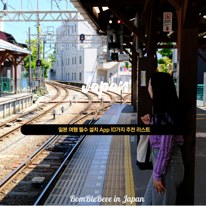일본 여행, 이 어플을 꼭 깔고 가자, 필수 App 10가지 추천 리스트