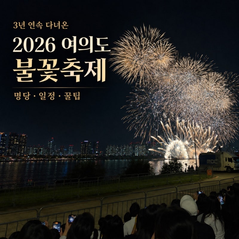 2026 서울세계불꽃축제 일정·명당 꿀팁｜여의도한강공원 돗자리, 용양봉저정+효사정+노들대....
