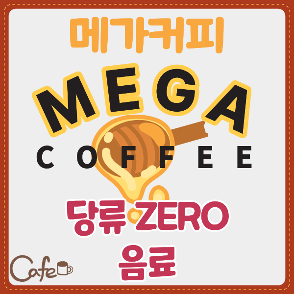 메가커피 당류 적은 음료? 0인 음료? 아메리카노부터 의외의 라떼까지