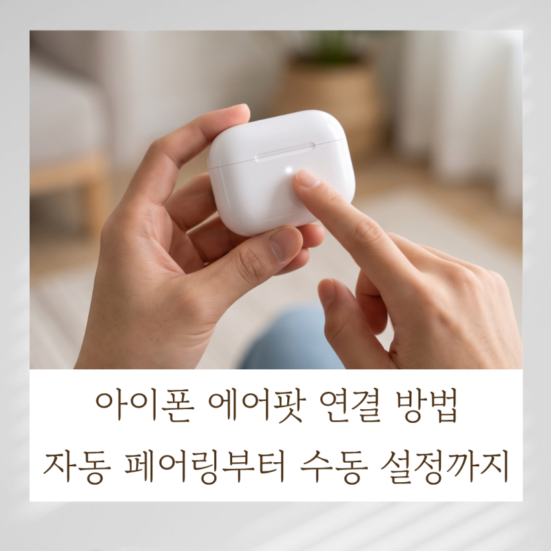 아이폰 에어팟 연결 방법 : 애니메이션 자동 페어링부터 수동 설정까지