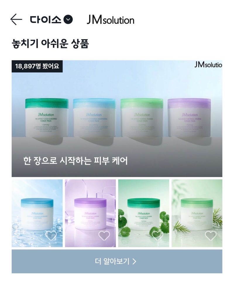 단돈 5천원? 다이소 추천템 - 제이엠솔루션 시카 카밍 토너패드 100매 솔직후기