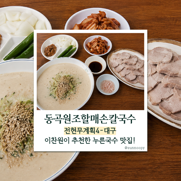 전현무계획4 대구 누른국수 맛집, 이찬원이 추천한 대구 10미 손국수·수육 ‘동곡원조할매손....