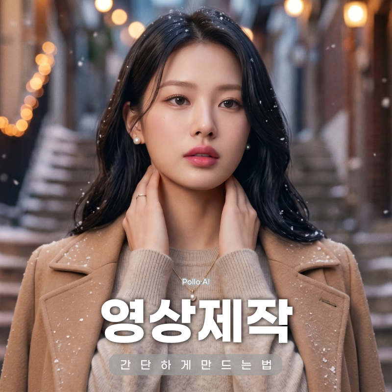 AI 영상 제작 Pollo AI 미니맥스 MiniMax H3 활용 이미지로 동영상 만들기