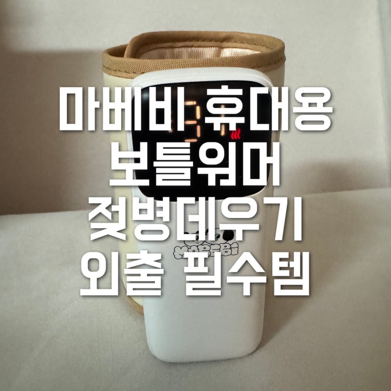 마베비 휴대용 젖병워머 플러스 추천｜외출 분유 젖병 데우기 필수템