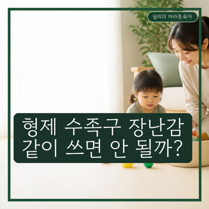 형제 수족구 장난감 같이 써도 될까? 3단계 분리·소독 기준