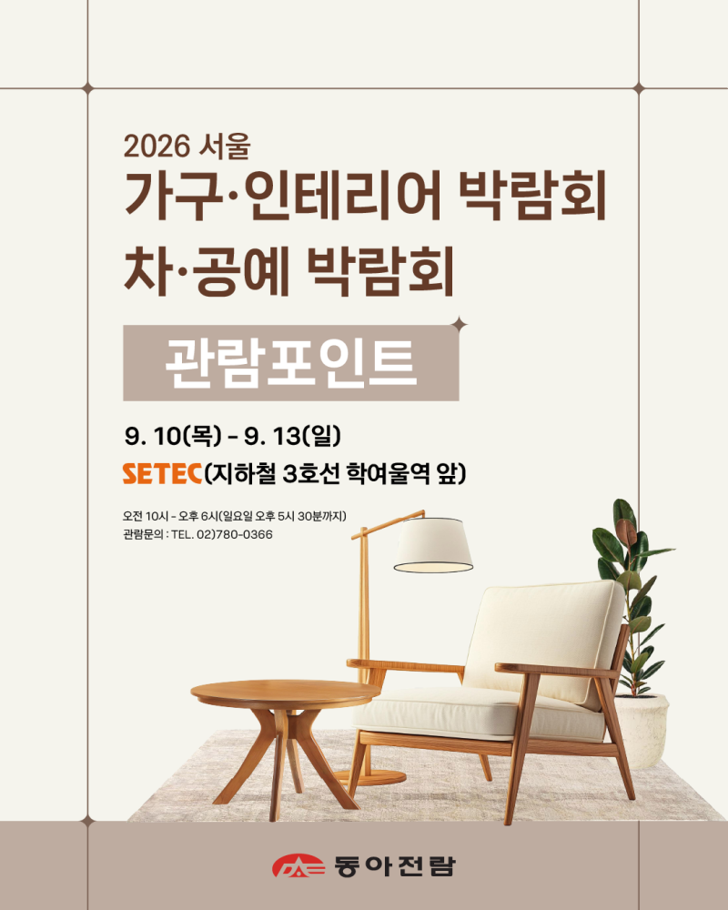 당신의 취향을 채우는 시간, 2026 서울 가구⋅인테리어 박람회 & 차⋅공예 박람회ㅣ관람포인....