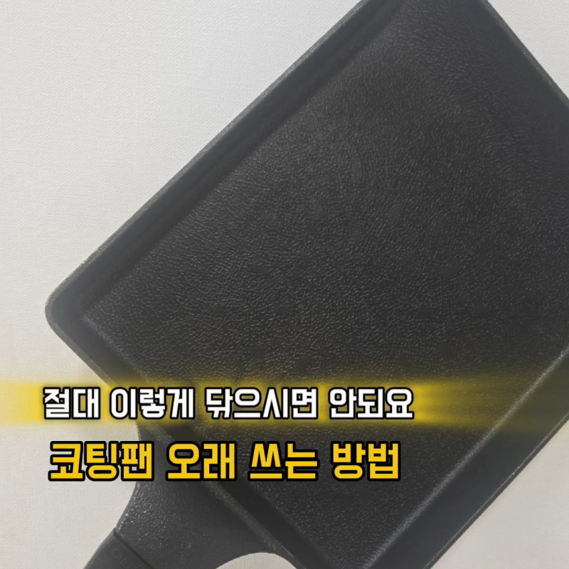 후라이팬 기름때 철수세미로 박박? 코팅팬이라면 "이렇게" 닦지 마세요