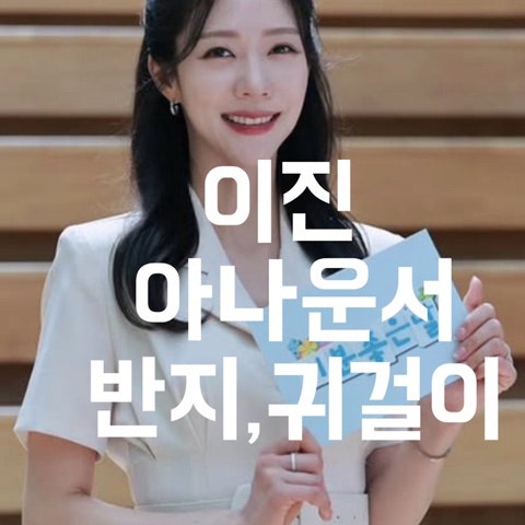 뉴스에서 보던 그 아나운서, 사복에는 이런 주얼리를?｜이진 반지·귀걸이 리뷰