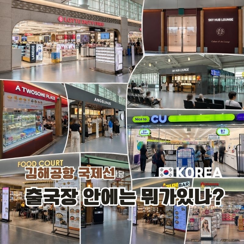 김해공항 면세점 식당 및 시설 총정리