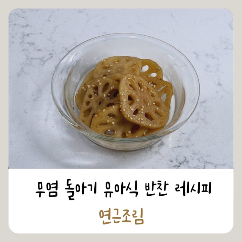 [유아식] 무염/저염 돌아기 연근조림 초간단 레시피 (배도라지즙 활용)
