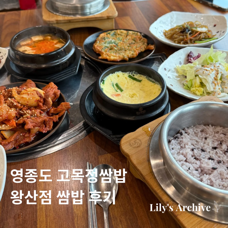영종도 을왕리 맛집 고목정쌈밥 왕산점 후기｜쌈밥 한정식