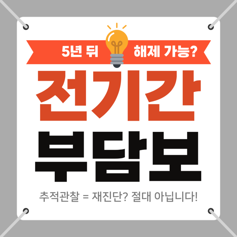 단 '1번'의 기회, 전기간 부담보여도 보장받을수 있습니다 [추적관찰 ≠ 재진단]