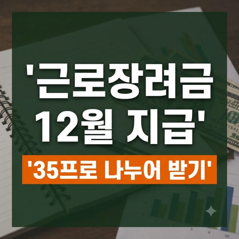 근로장려금 반기 지급일 상반기·하반기 신청 기간 및 정산일 총정리
