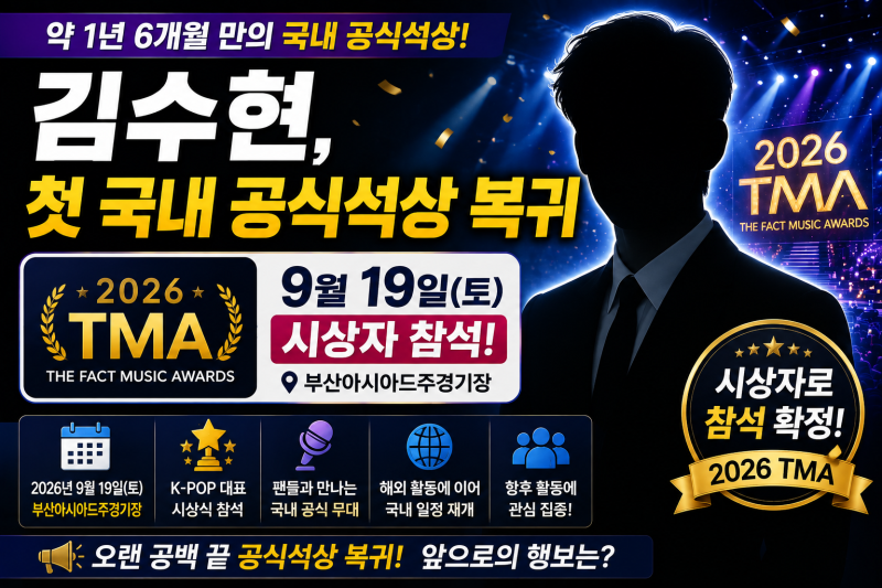 김수현, 첫 국내 공식석상 복귀…9월 19일 ‘2026 TMA’ 시상자 참석 총정리