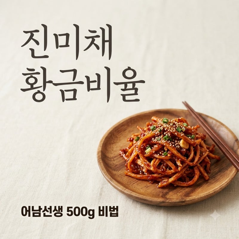 "마요네즈 없이 물로 찐다?" 류수영 진미채볶음 500g 레시피 비결