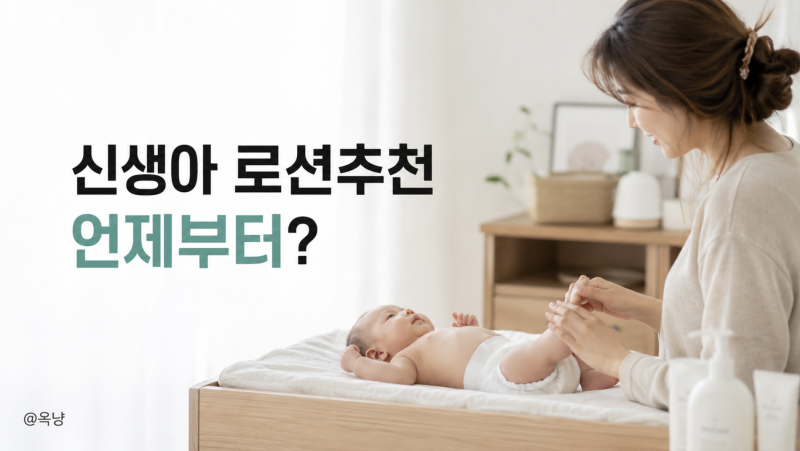 신생아로션추천 언제부터? 아기로션 수딩젤 고르는 기준