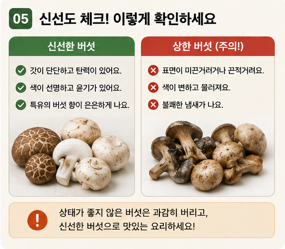 버섯 씻어야 할까? 종류별 세척·보관법 제대로 정리