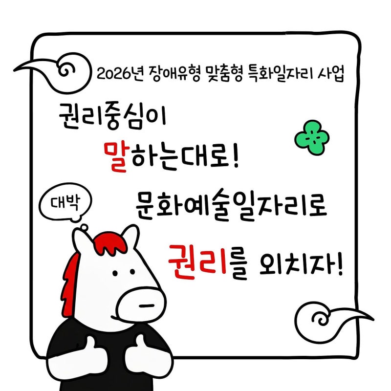 참여자 모집 공고 [5차] 2026년 장애유형 맞춤형 특화일자리사업, 장애인문화공간