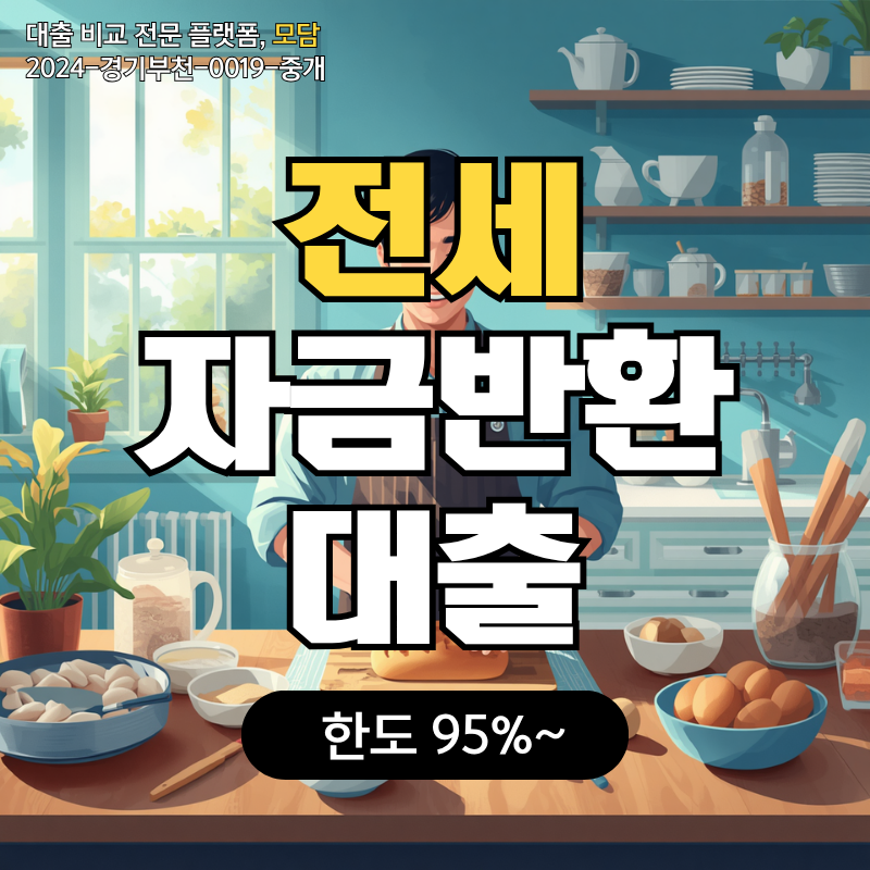 전세자금반환대출 및 보증금반환 퇴거대출 한도 조건 금리 확인하기