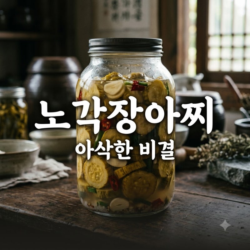 "물 생길까 봐 걱정?" 한 달 뒤에도 아삭한 노각장아찌 만드는 법 비결..