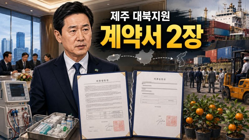 오영훈 제주 대북지원 이중계약서 논란, 리호남 접촉과 1억6000만원 물품 행방
