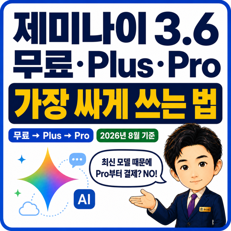 구글 제미나이 구독 요금제 저렴하게 쓰는 법, 무료와 Plus 비교