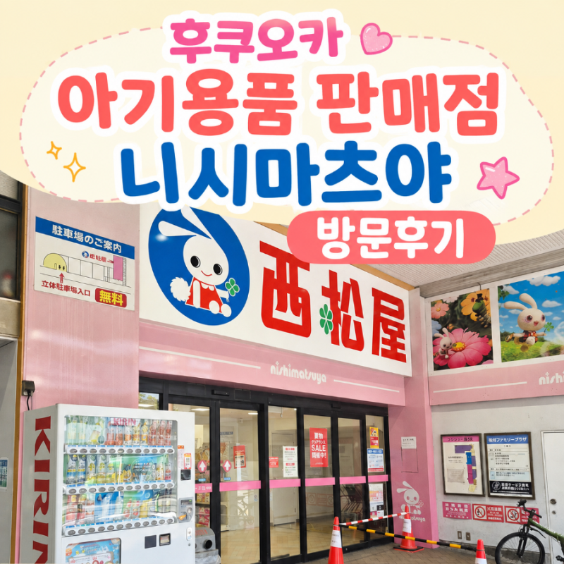 [육아용품] 후쿠오카 니시마츠야 쇼핑후기 아기옷 저렴하게 득템한 곳