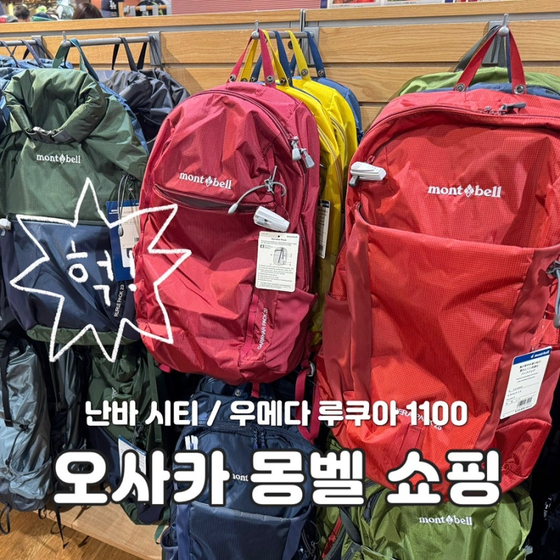 [오사카 쇼핑리스트] 몽벨 난바시티, 우메다 루쿠아1100 방문후기::포켓터블 백팩 재고 ,제니....