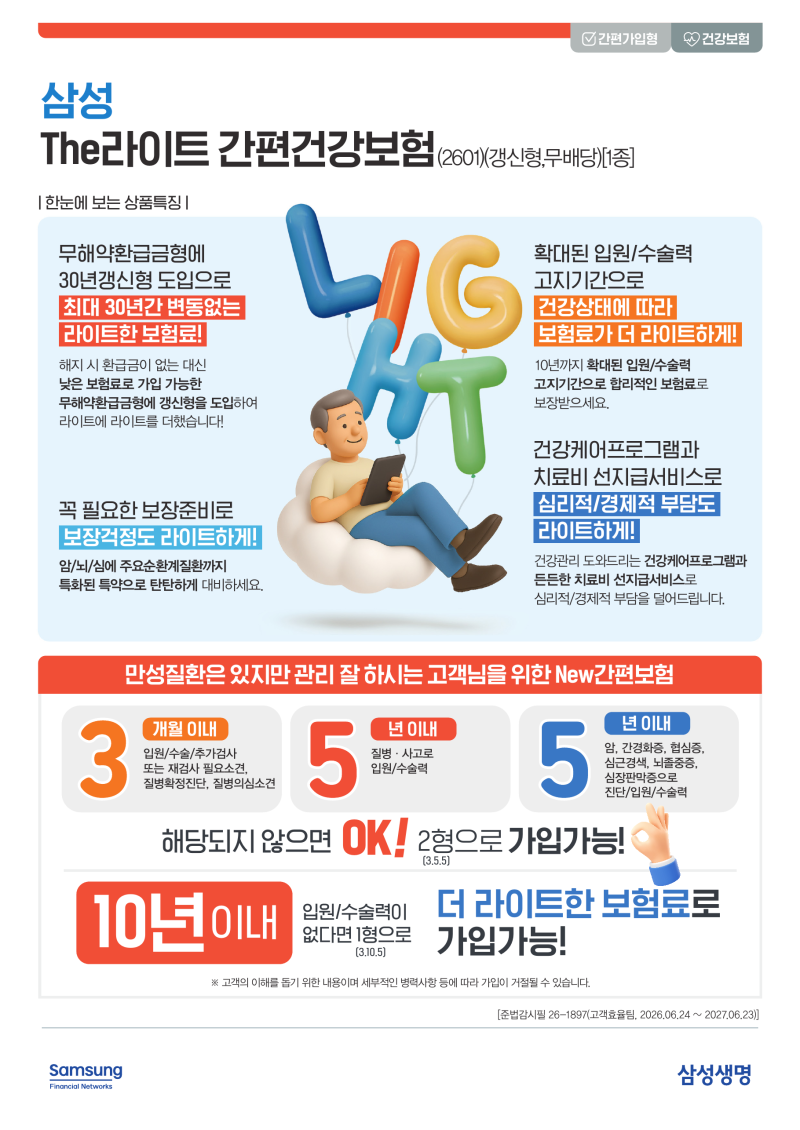 만성질환이 있어도 보험료를 낮출 수 있다?｜삼성 The라이트 간편건강보험 3·5·5 vs 3·10·5