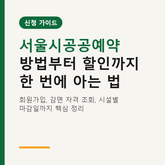 서울시공공예약 방법부터 할인까지 한 번에 아는 법