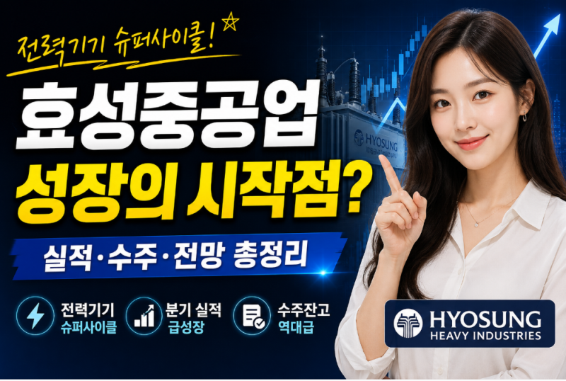 효성중공업 주가 전망｜AI 데이터센터·전력기기 슈퍼사이클 수혜주