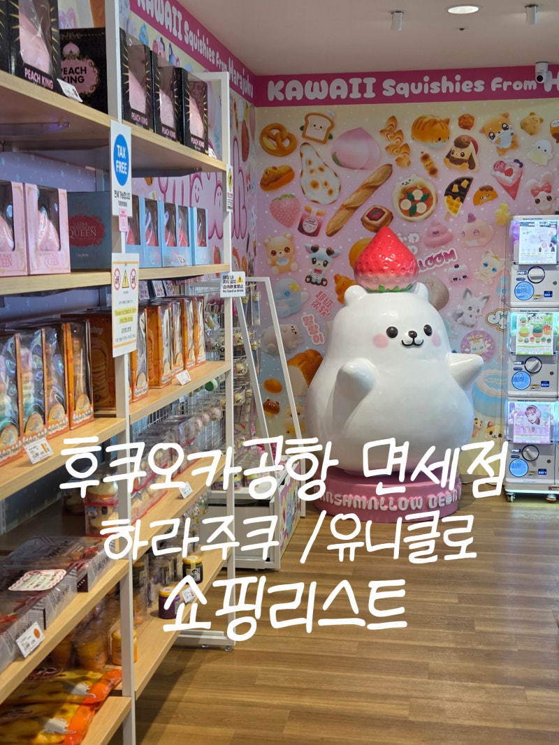 후쿠오카 공항 면세점 쇼핑 하라주쿠 모이슈 말랑이 /유니클로 몬치치 티셔츠