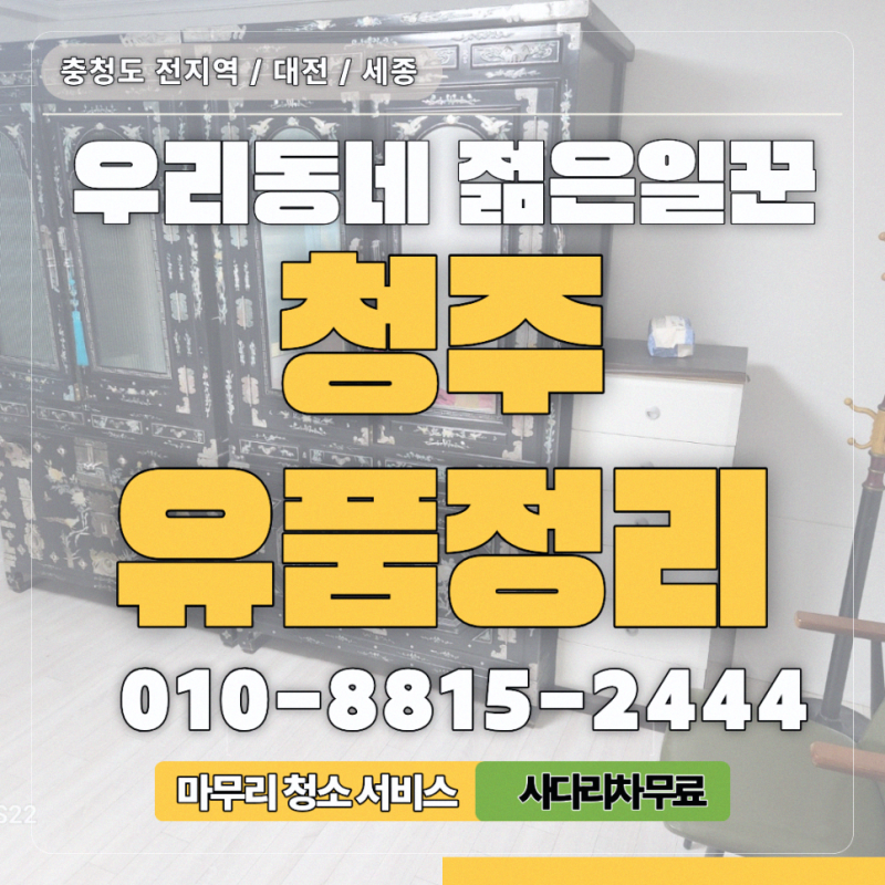청주 쓰레기집청소 폐기물부터 악취까지 집 전체 정리하는 순서