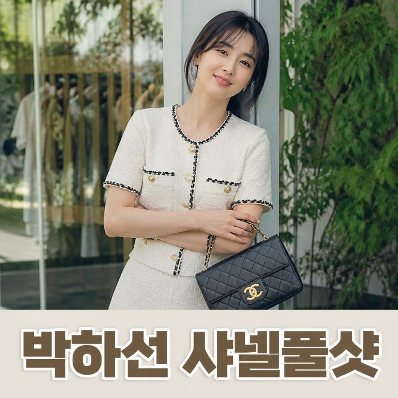 박하선, 샤넬 풀착장 패션 누구나 궁금했던 이유