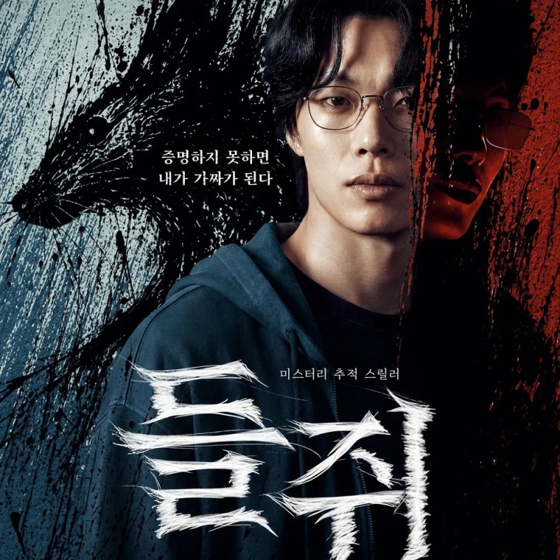 류준열 데뷔 첫 1인 2역, 넷플릭스 들쥐 제문재 웹툰 결말 범인 정체? 기본정보(추천드라마)