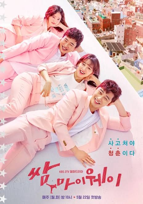 [드라마 리뷰] 《쌈, 마이웨이》 박서준X김지원, 찐친에서 연인으로! 마이너 청춘들의 대환장....