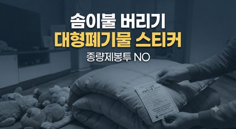 오래된 이불 인형 버리기, 대형폐기물 배출 방법과 분리배출 기준 총정리