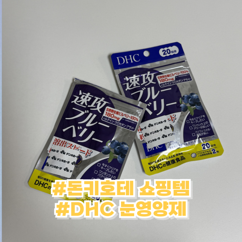 일본 돈키호테 비타민 추천 DHC 블루베리 눈 영양제 후기
