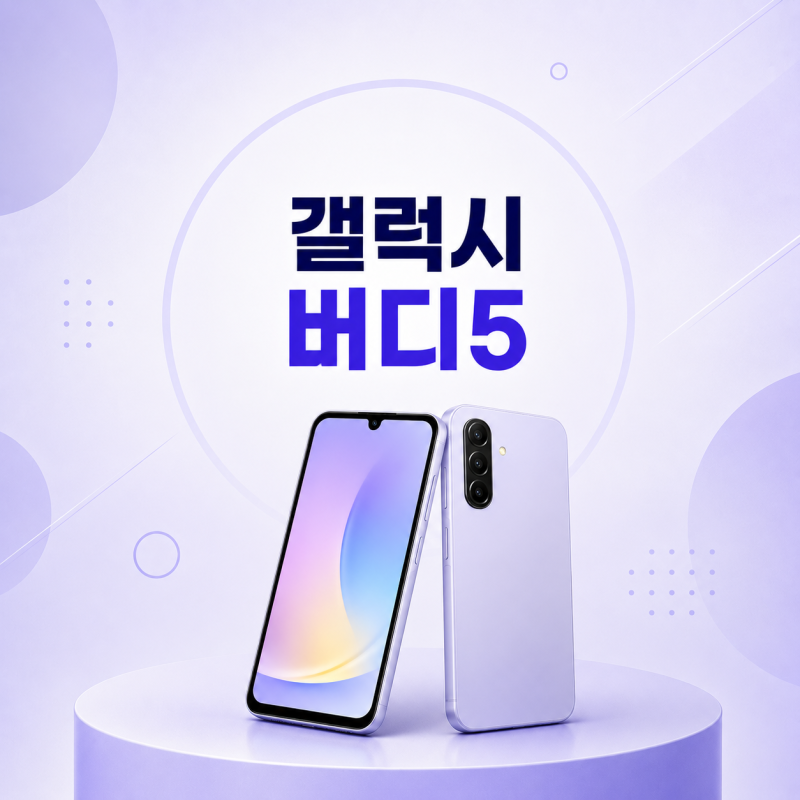 갤럭시 버디5 출고가 50만원대, 가성비폰으로 괜찮을까? 스펙 정리