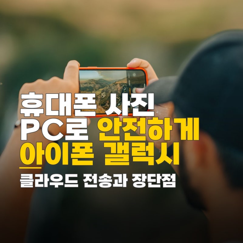 휴대폰 사진 pc로 옮기기, 아이폰 갤럭시 USB 전송 속도 차이와 클라우드 비교
