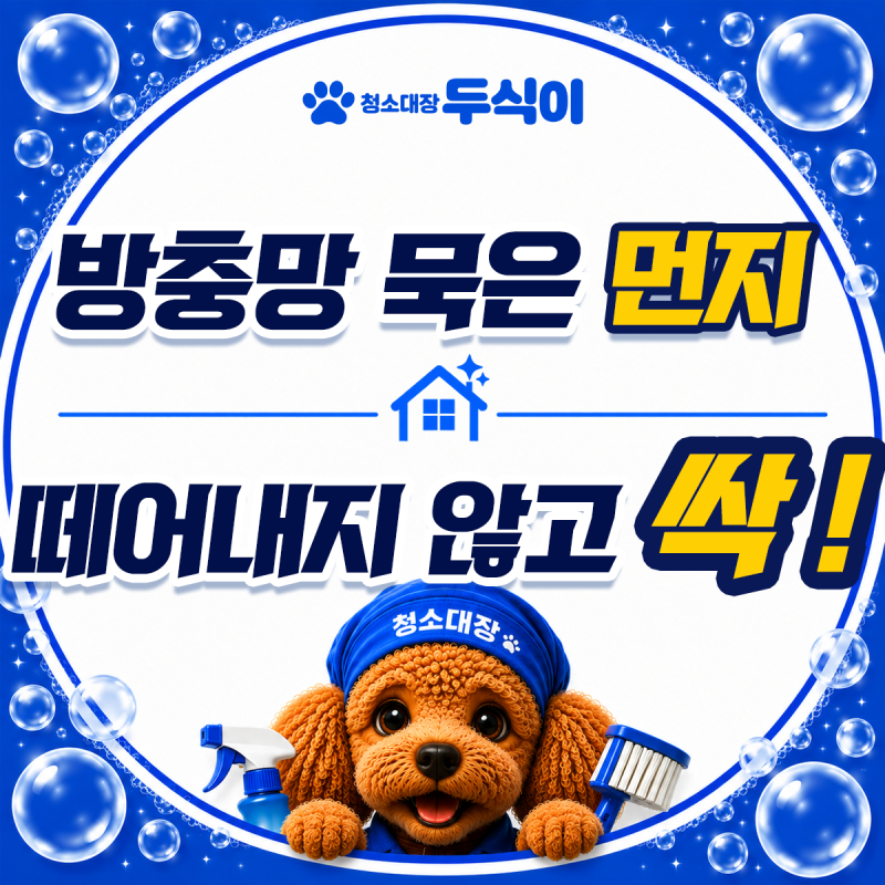 방충망 묵은 먼지 털어내기: 떼어내지 않고 수건과 신문지로 실내에서 닦는 팁