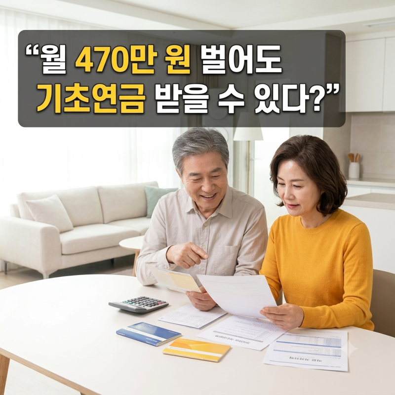 월 470만 원 벌어도 기초연금 받는다? 2026년 수급자격과 소득인정액 계산법