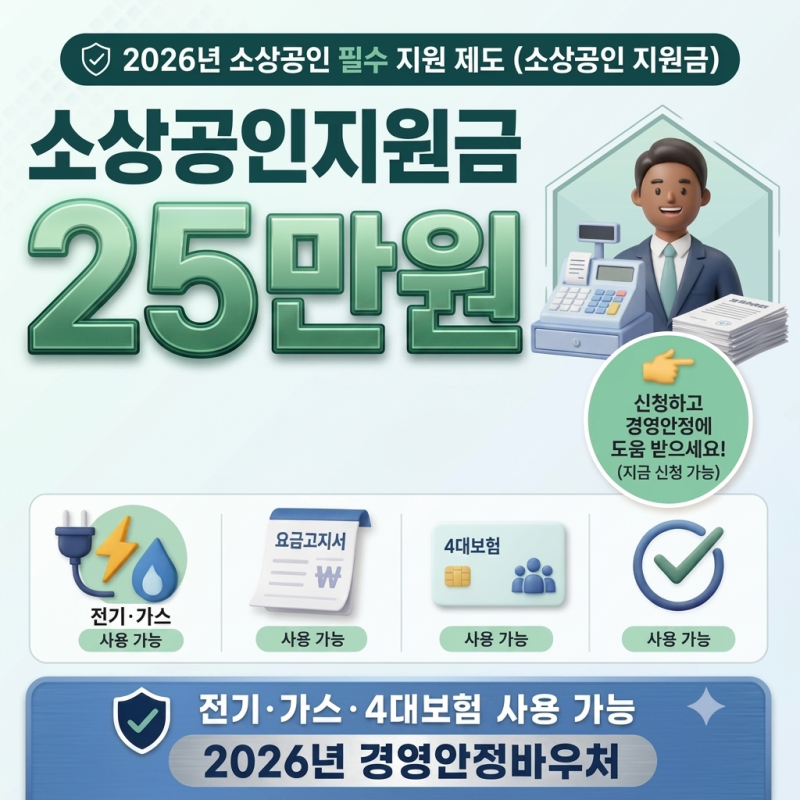 2026년 소상공인 25만원 지원금! 경영안정 바우처 신청 방법 및 자격 조건