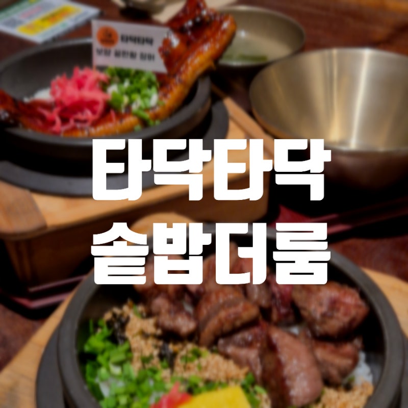 [강남] 룸이 있는 점심 회식 장소 추천 역삼역 맛집 타닥타닥 솥밥 더룸