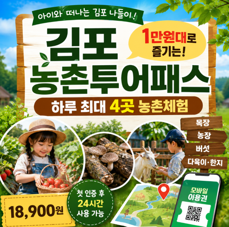 김포 농촌투어패스 1만원대로 하루 최대 4곳 농촌체험