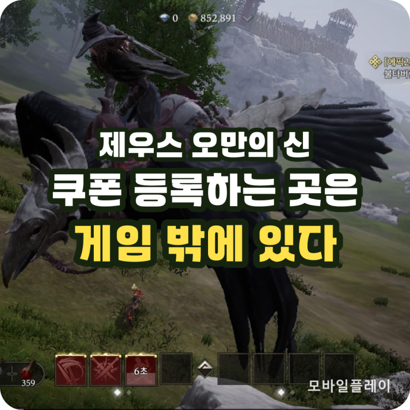 제우스 오만의신 쿠폰 등록 방법과 통신 3사 청구 할인 총정리